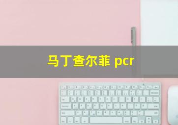 马丁查尔菲 pcr